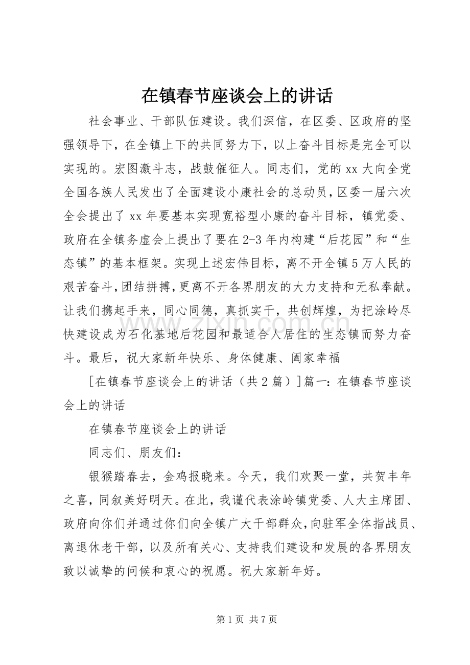 在镇春节座谈会上的讲话.docx_第1页