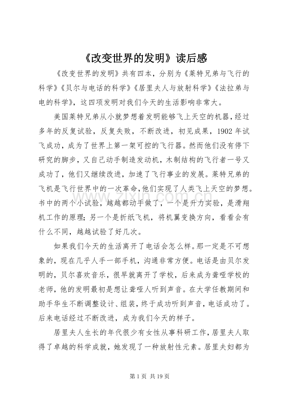 《改变世界的发明》读后感.docx_第1页