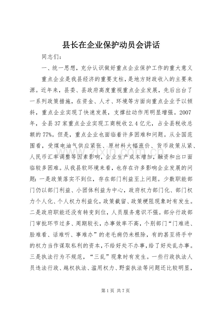 县长在企业保护动员会讲话.docx_第1页