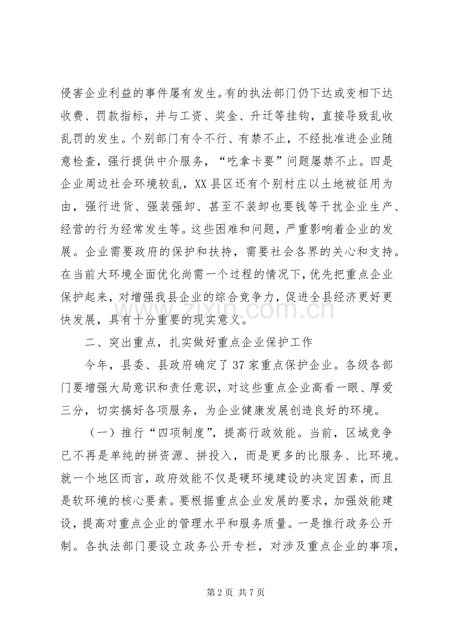 县长在企业保护动员会讲话.docx_第2页