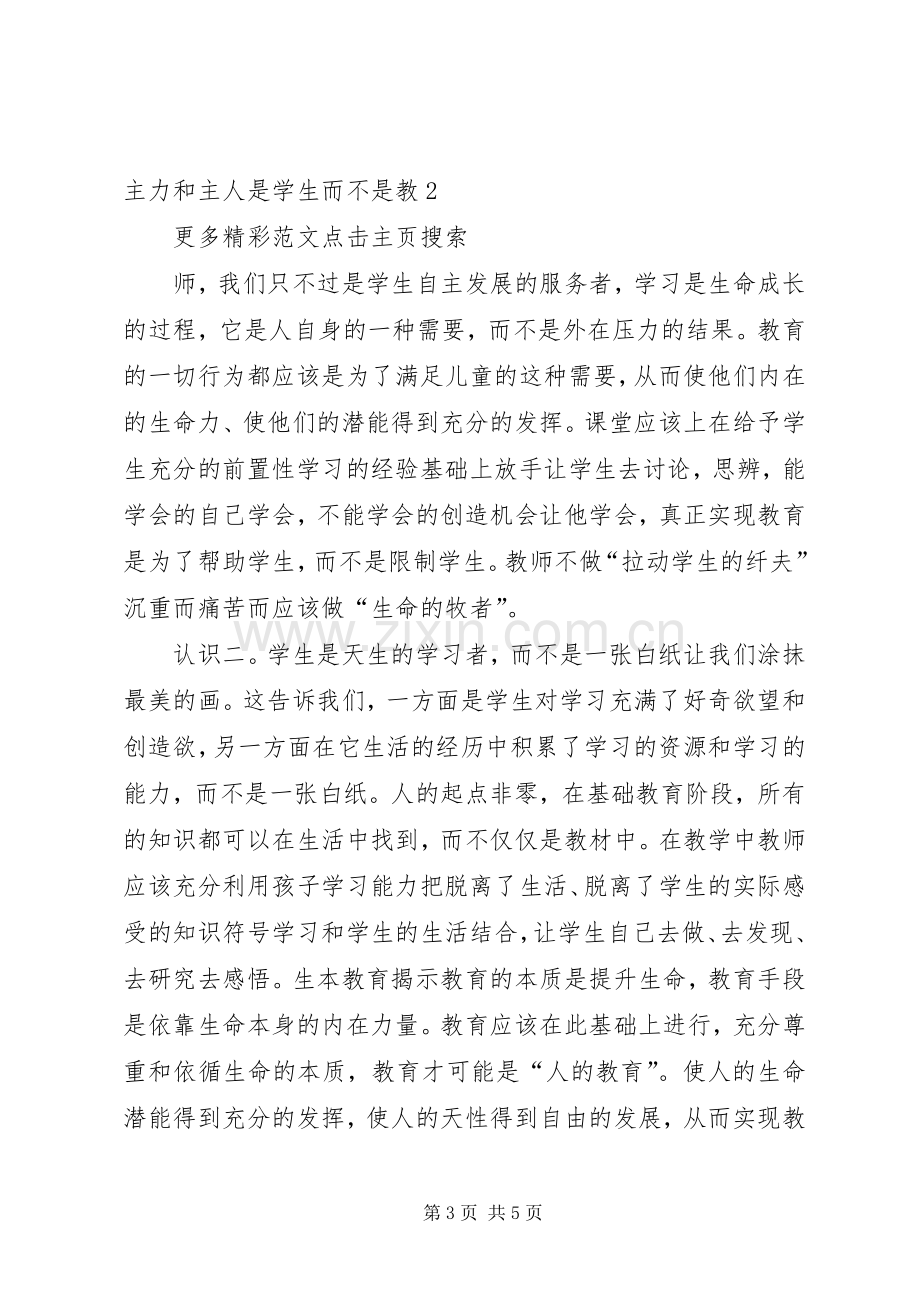 生本学习的心得体会.docx_第3页