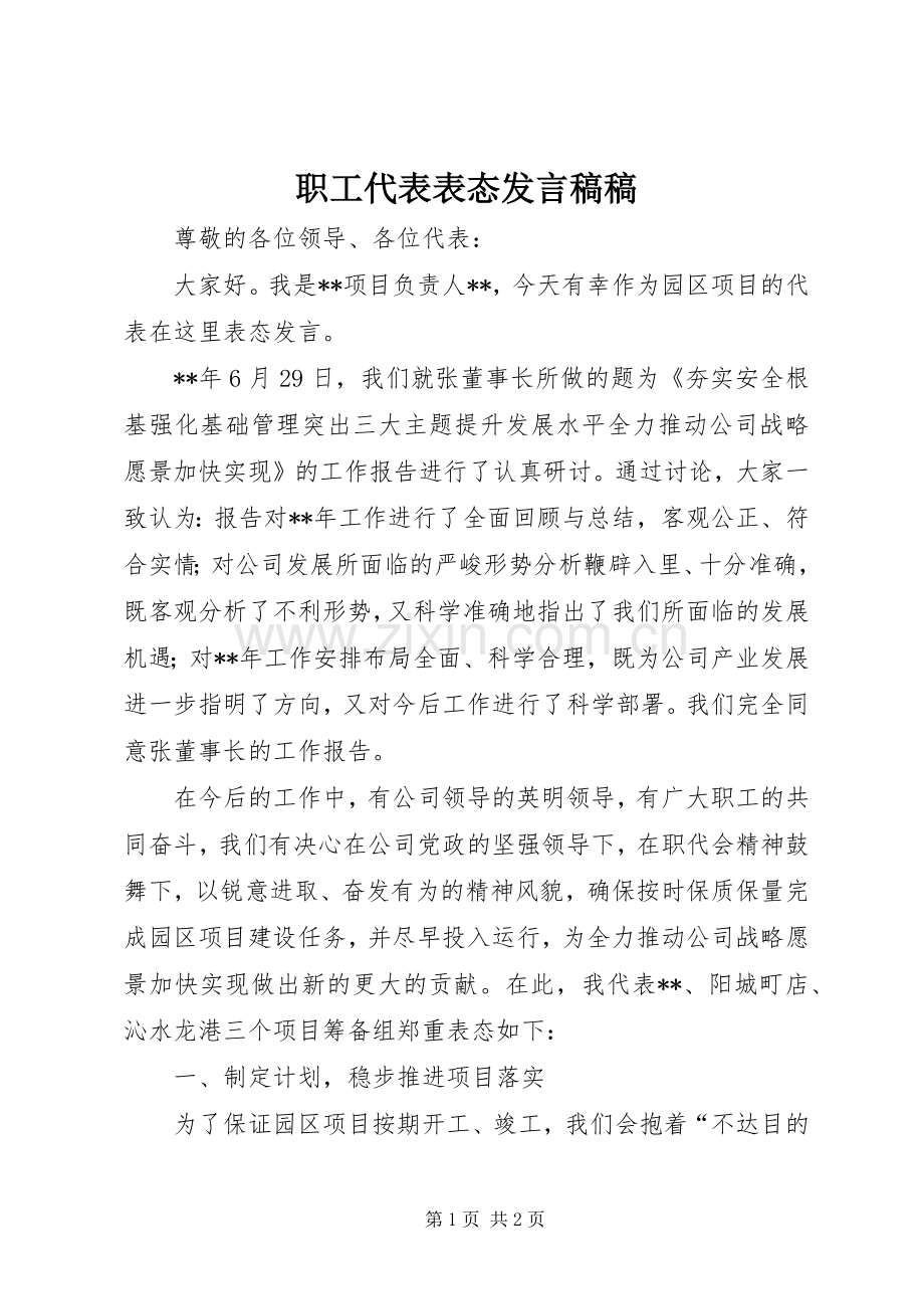 职工代表表态发言稿稿.docx_第1页