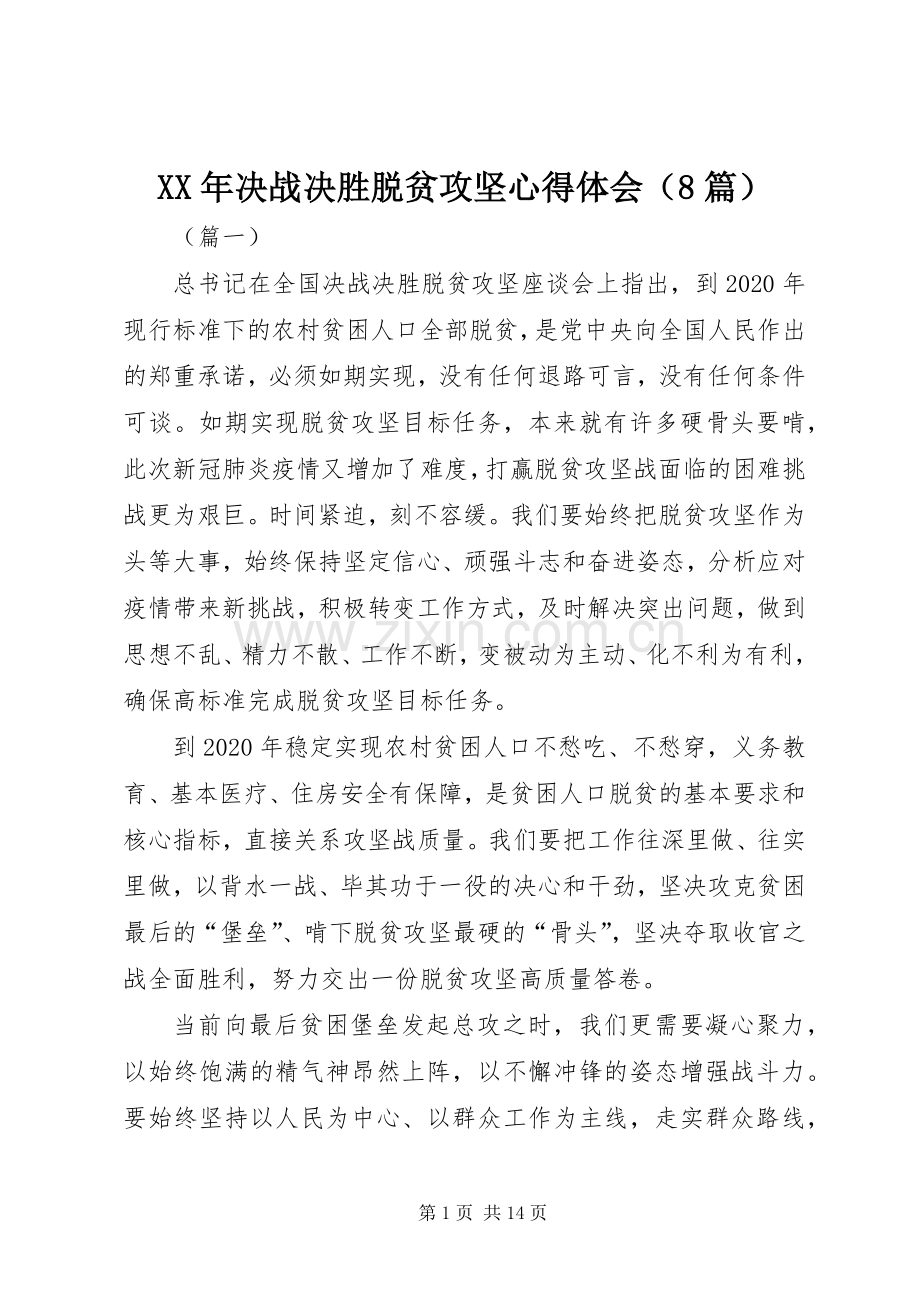 XX年决战决胜脱贫攻坚心得体会（8篇）.docx_第1页