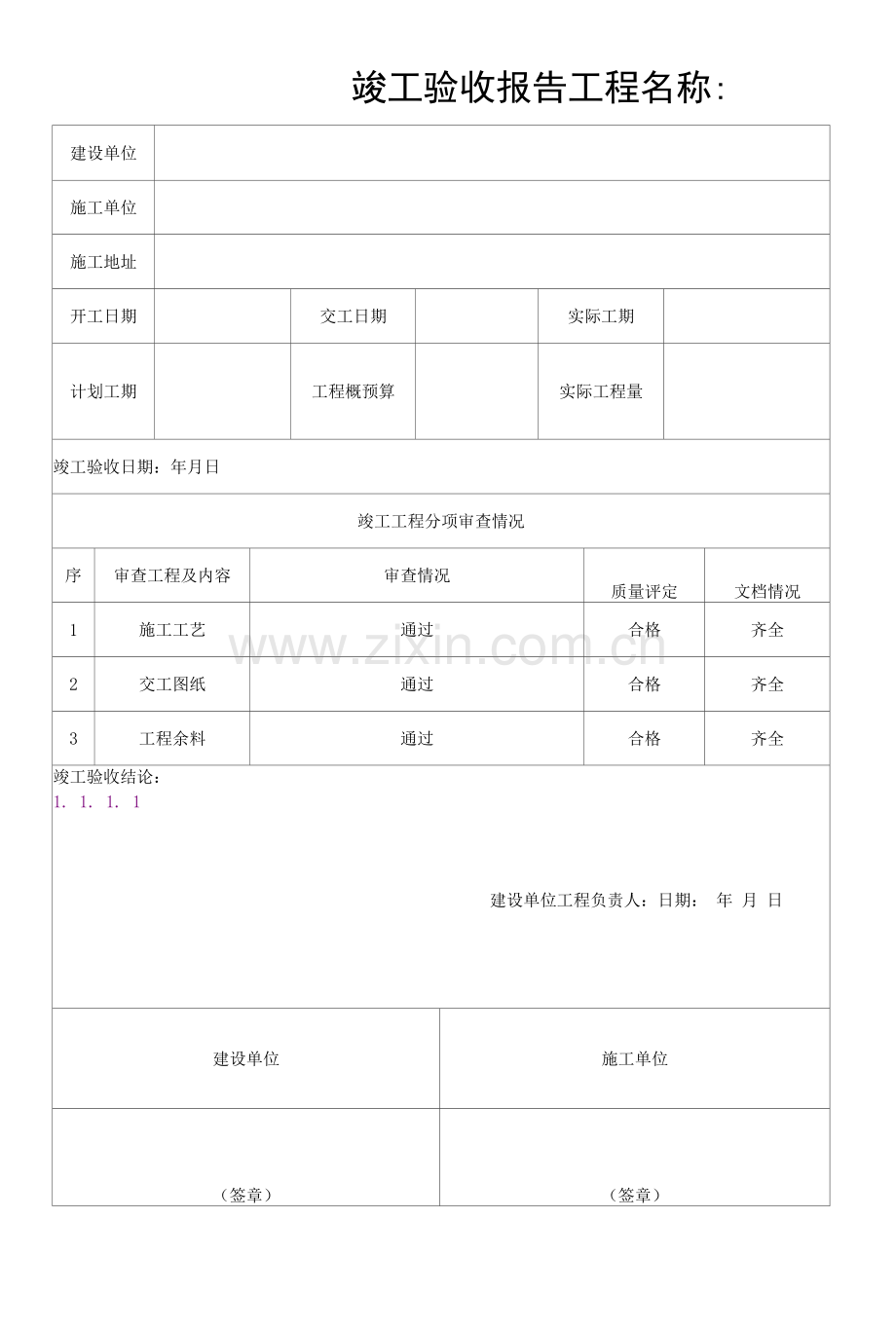 工程项目竣工验收报告.docx_第1页