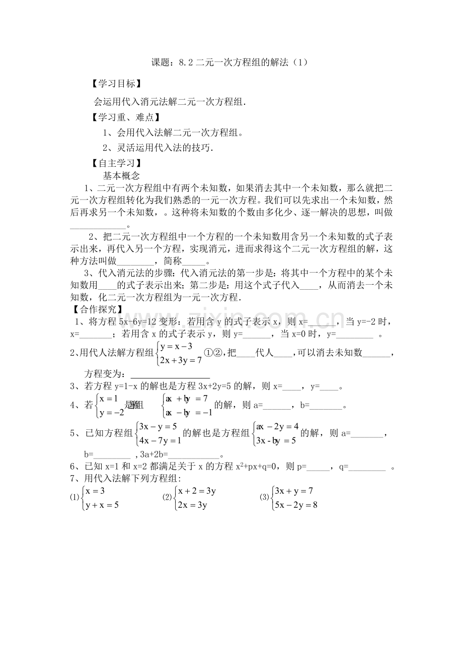 用代入消元法解二元一次方程组(1).doc_第1页