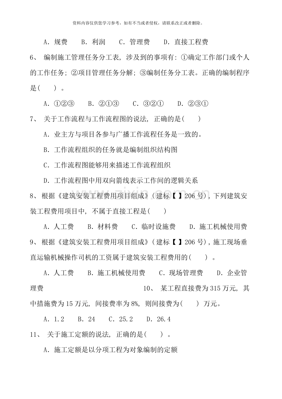 二级建造师施工管理真题及答案资料.doc_第2页