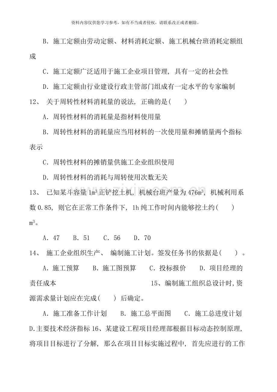 二级建造师施工管理真题及答案资料.doc_第3页