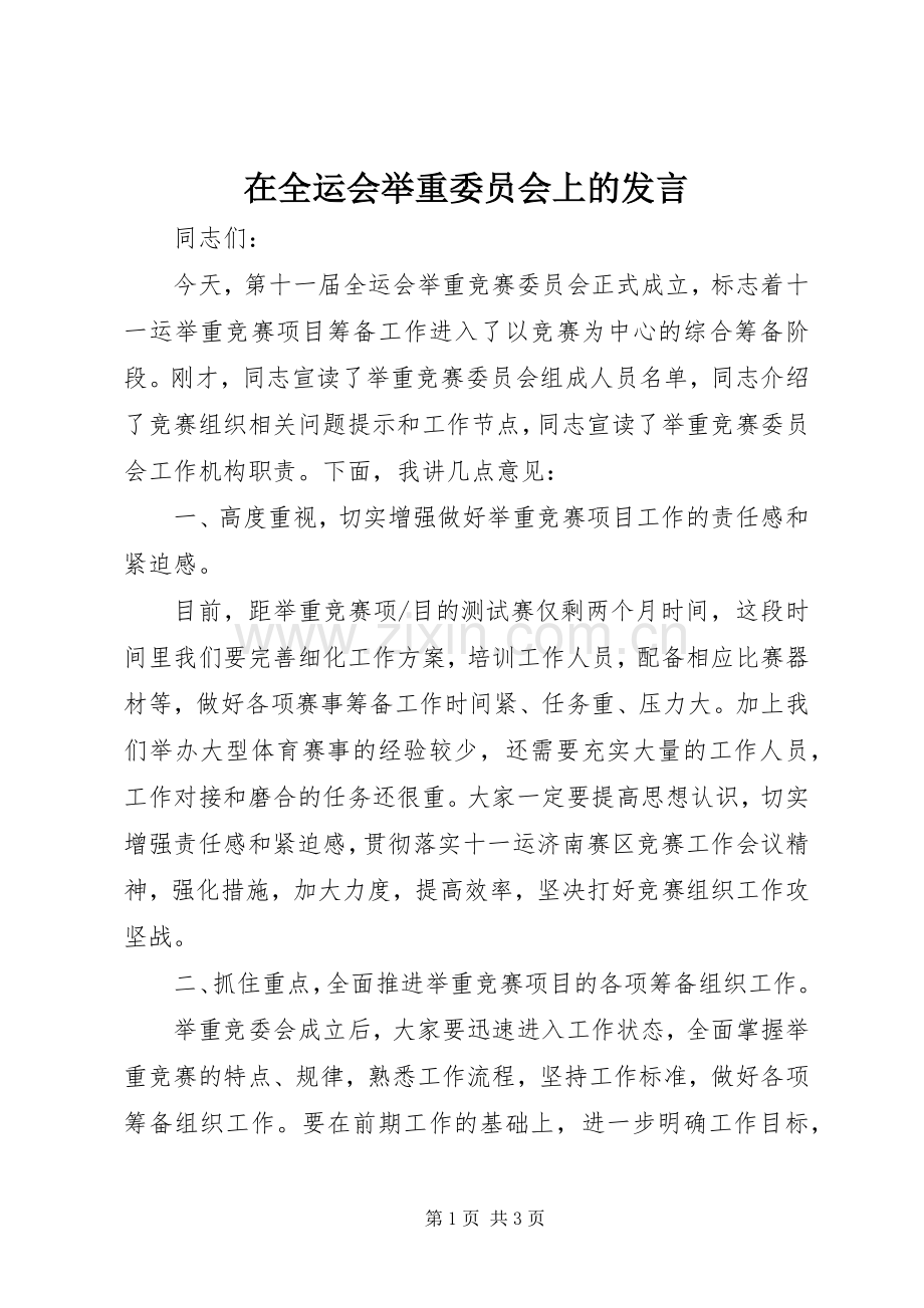 在全运会举重委员会上的发言.docx_第1页