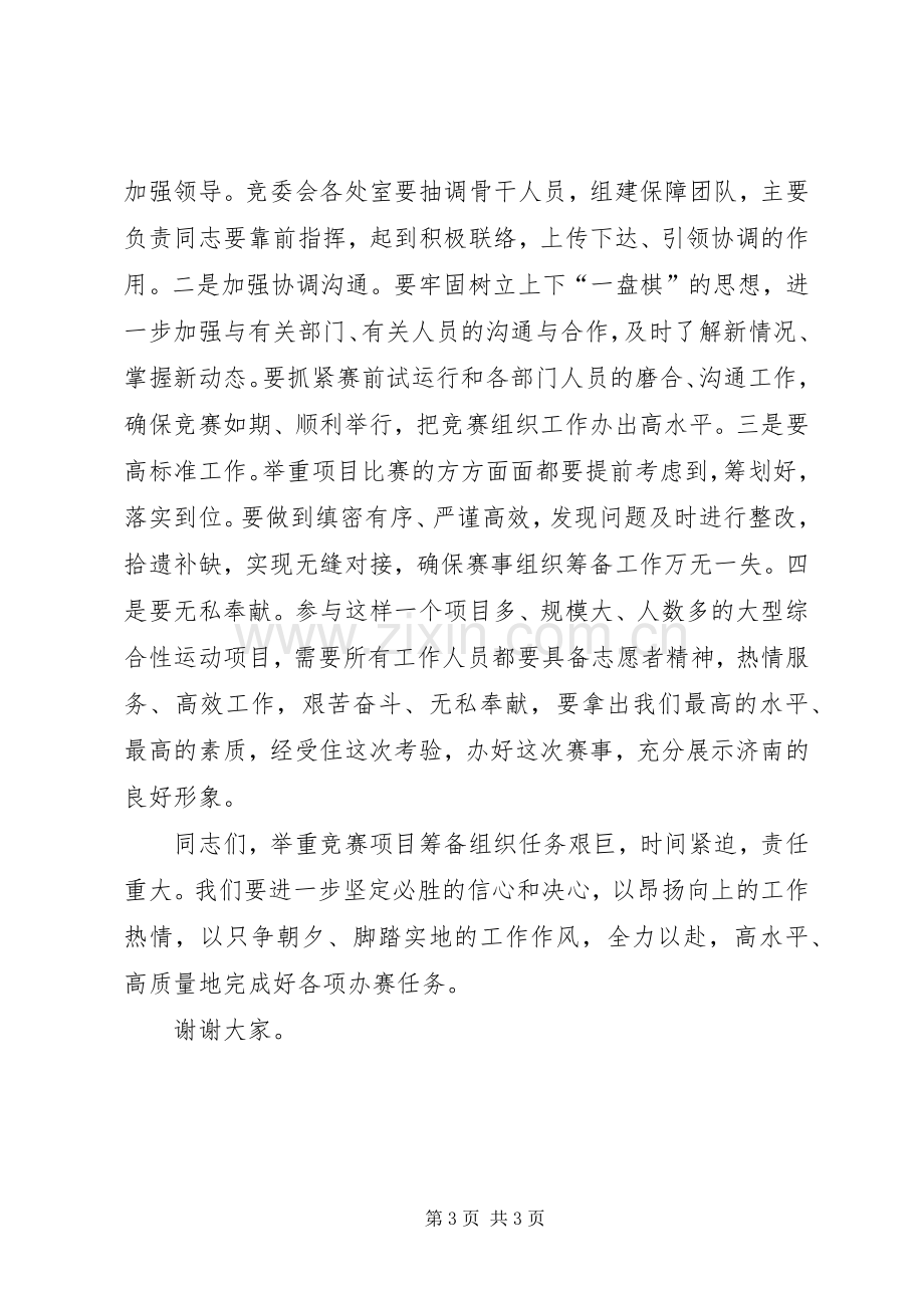 在全运会举重委员会上的发言.docx_第3页