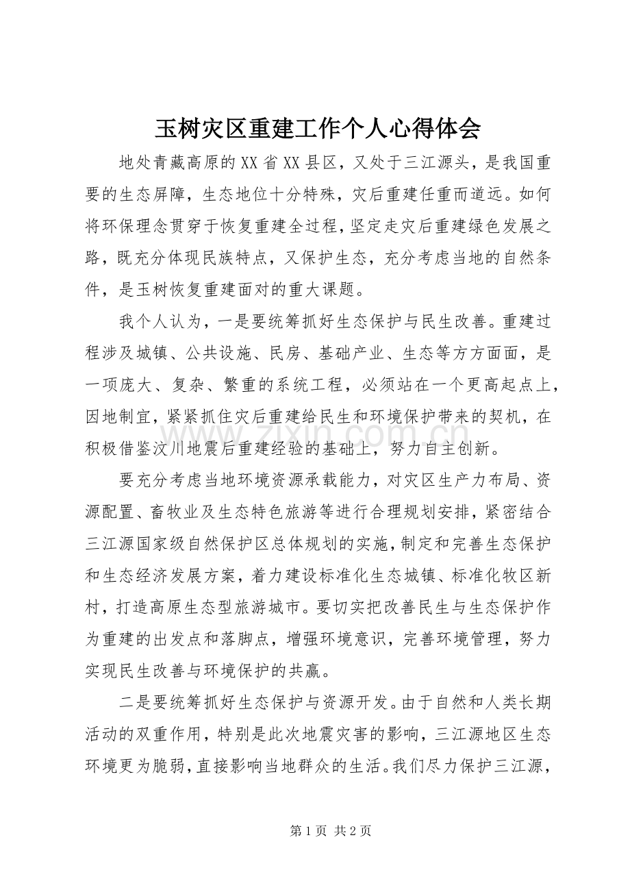 玉树灾区重建工作个人心得体会.docx_第1页