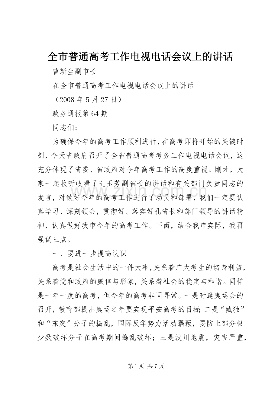 全市普通高考工作电视电话会议上的讲话.docx_第1页