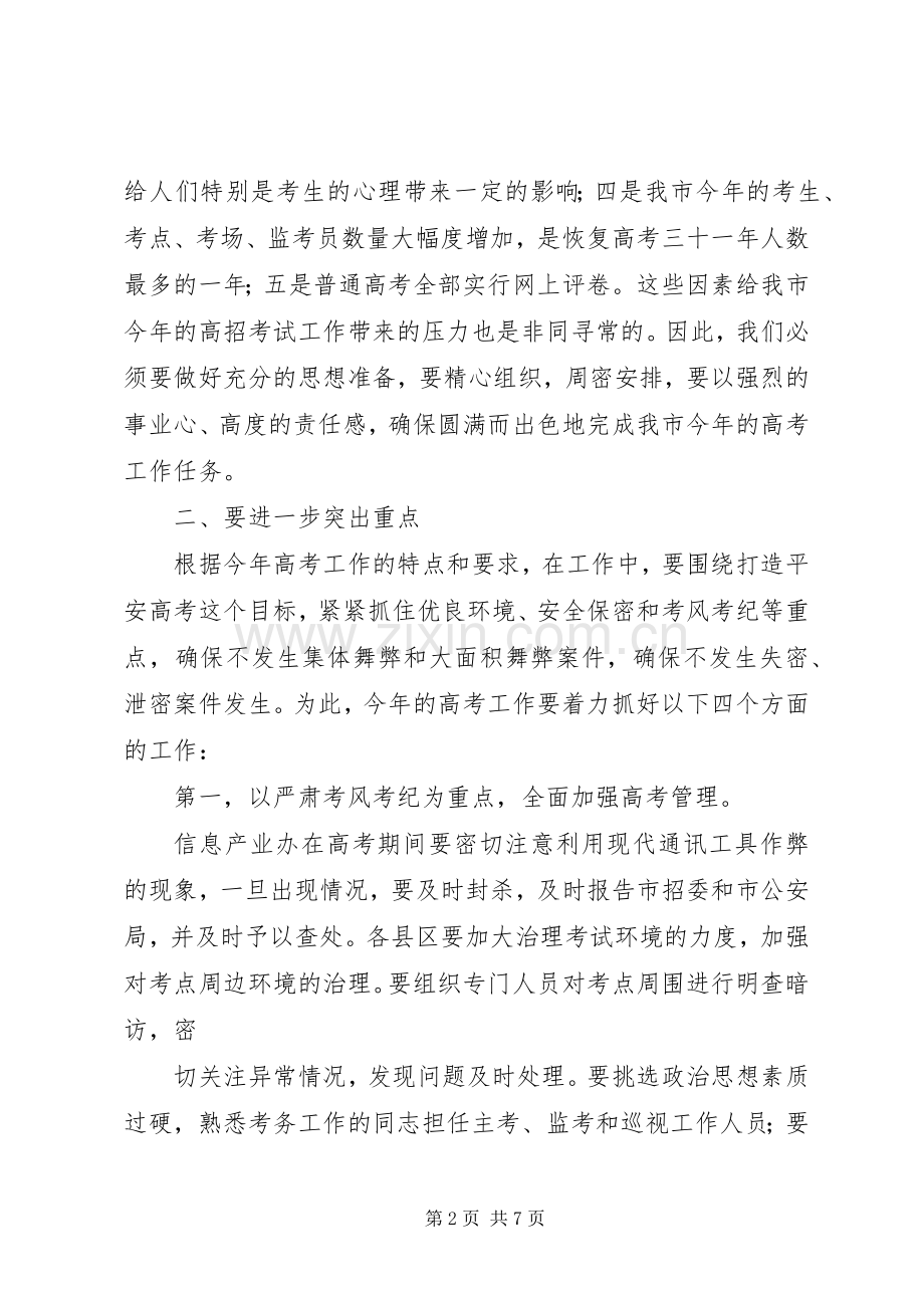 全市普通高考工作电视电话会议上的讲话.docx_第2页