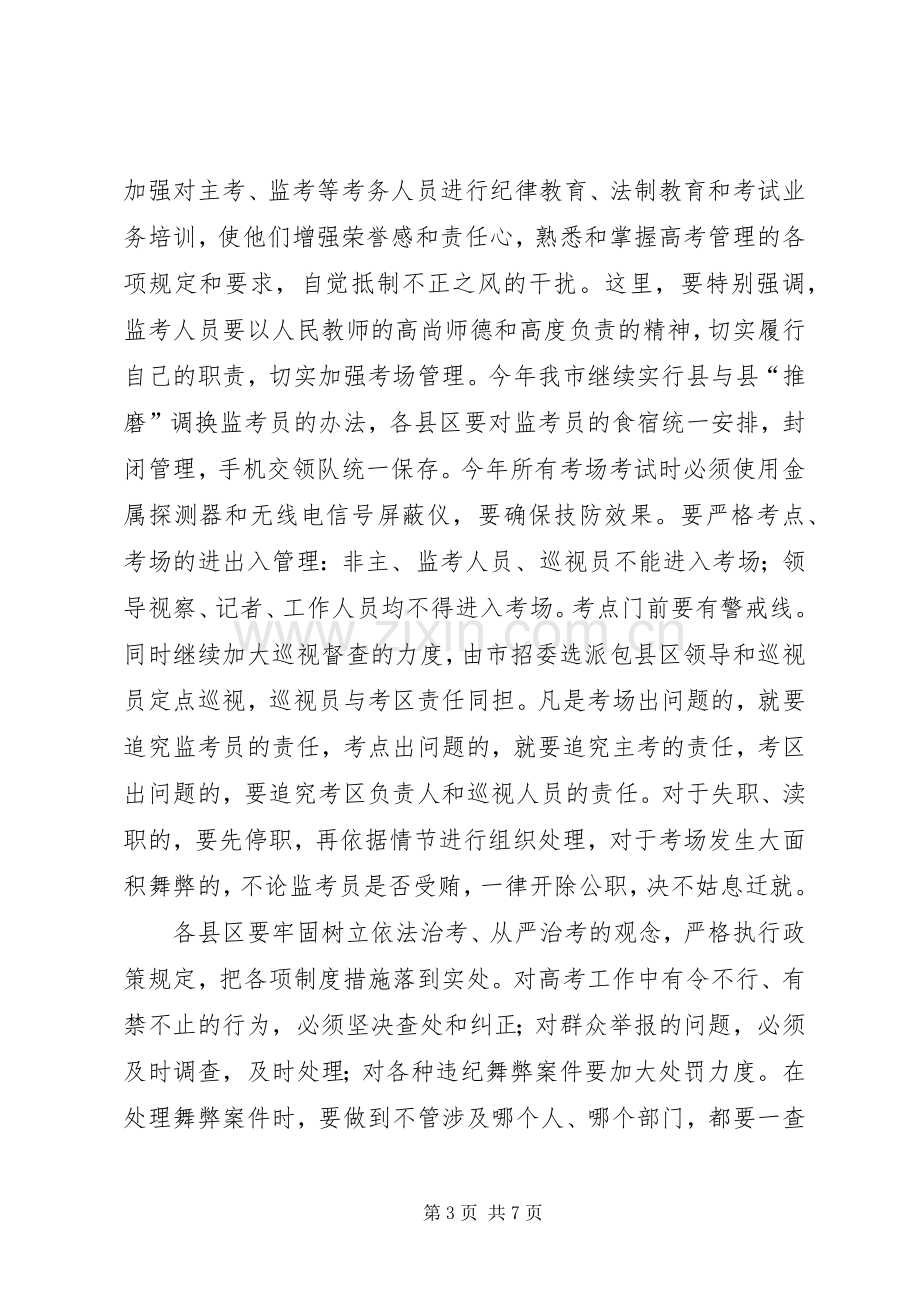 全市普通高考工作电视电话会议上的讲话.docx_第3页