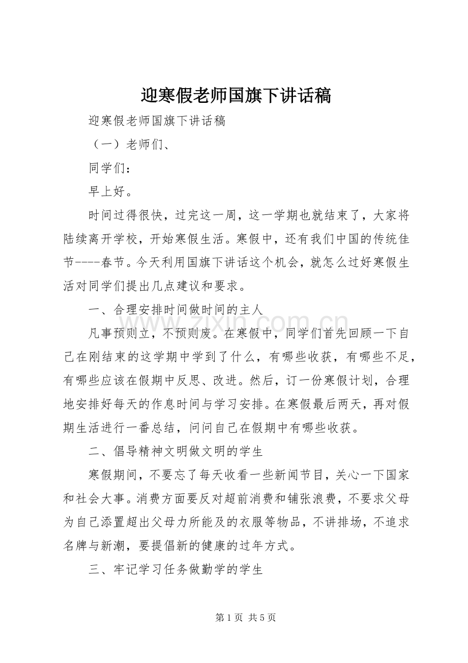 迎寒假老师国旗下讲话稿.docx_第1页