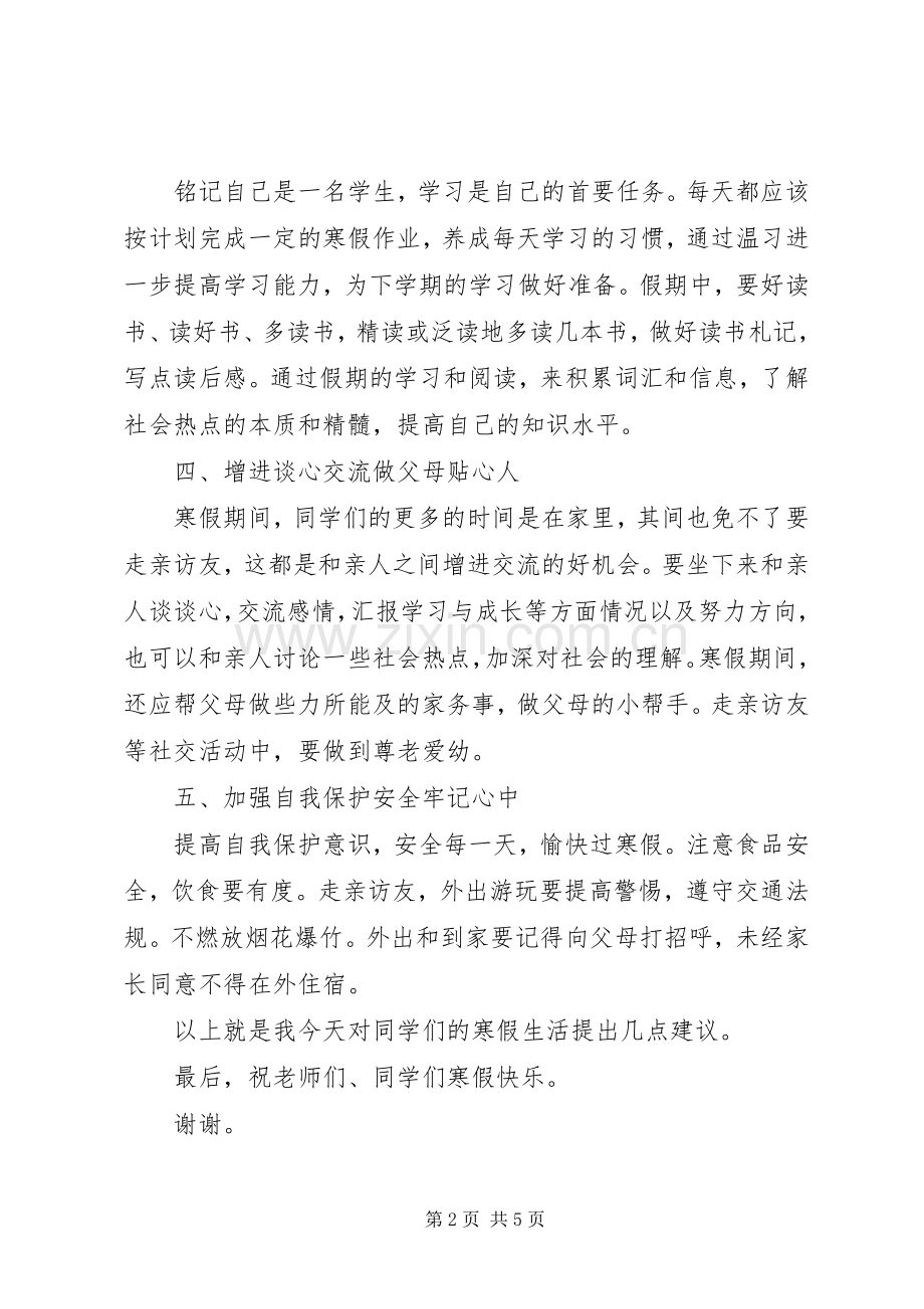 迎寒假老师国旗下讲话稿.docx_第2页