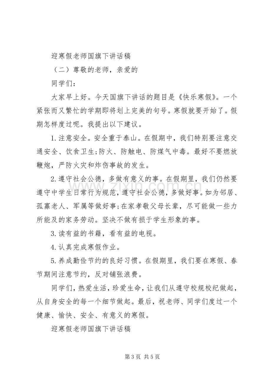 迎寒假老师国旗下讲话稿.docx_第3页