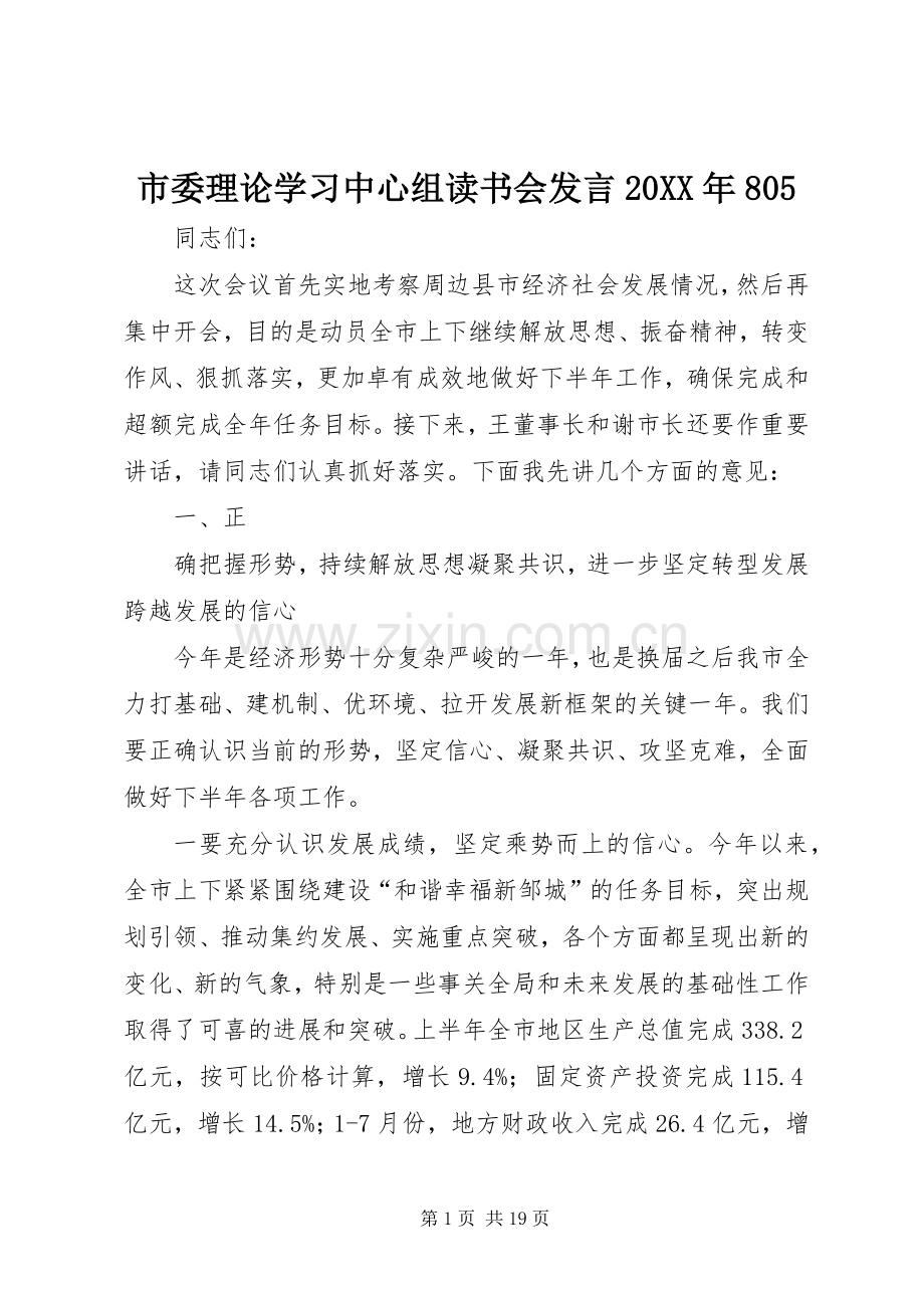 市委理论学习中心组读书会发言20XX年805.docx_第1页