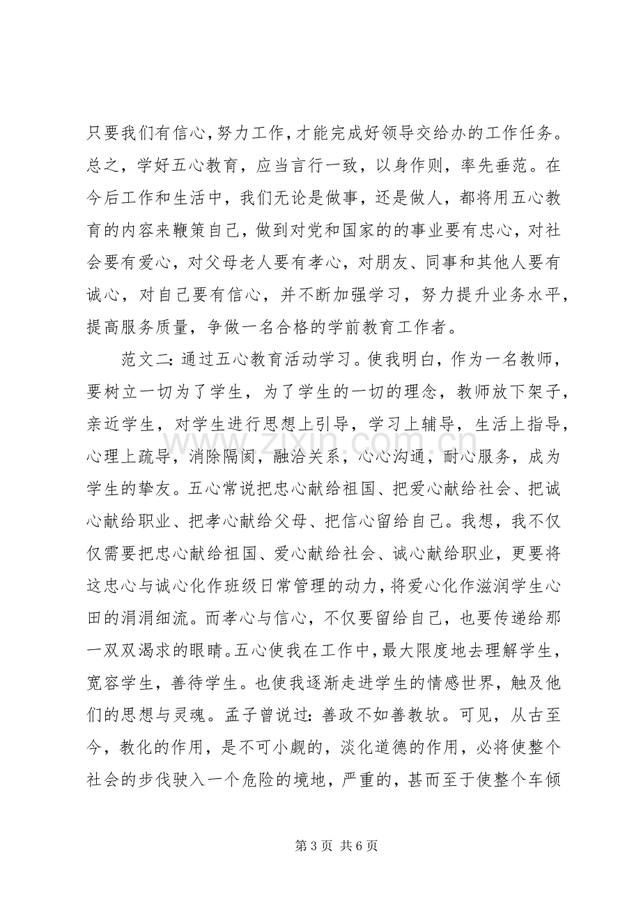 五心教育心得体会范文.docx_第3页