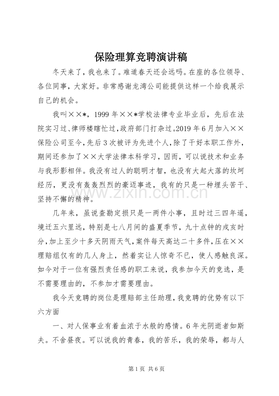 保险理算竞聘演讲稿.docx_第1页