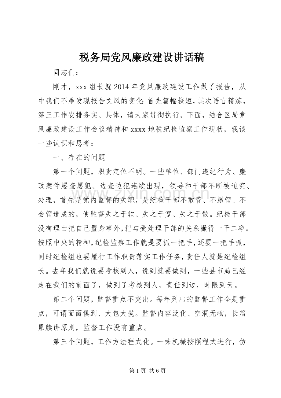 税务局党风廉政建设讲话稿.docx_第1页