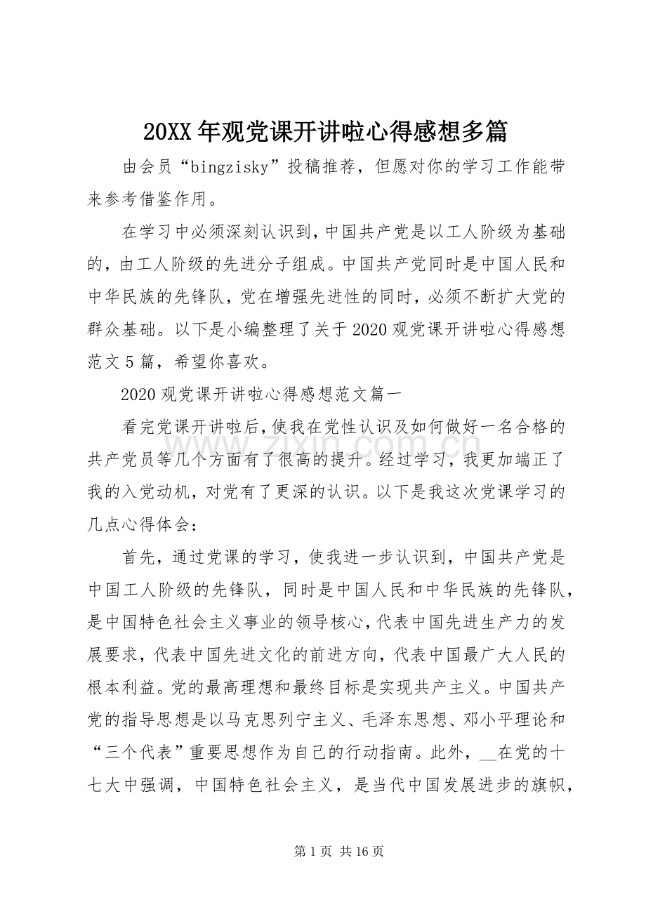 20XX年观党课开讲啦心得感想多篇.docx_第1页