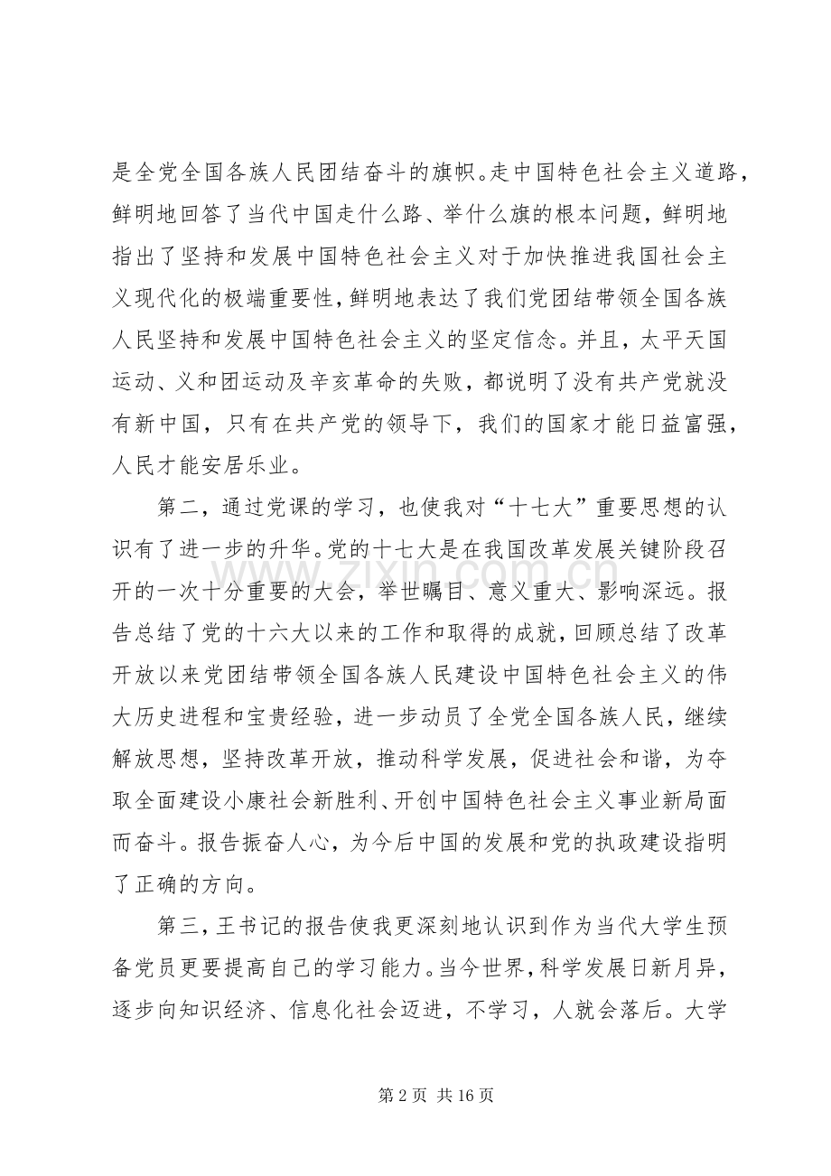 20XX年观党课开讲啦心得感想多篇.docx_第2页