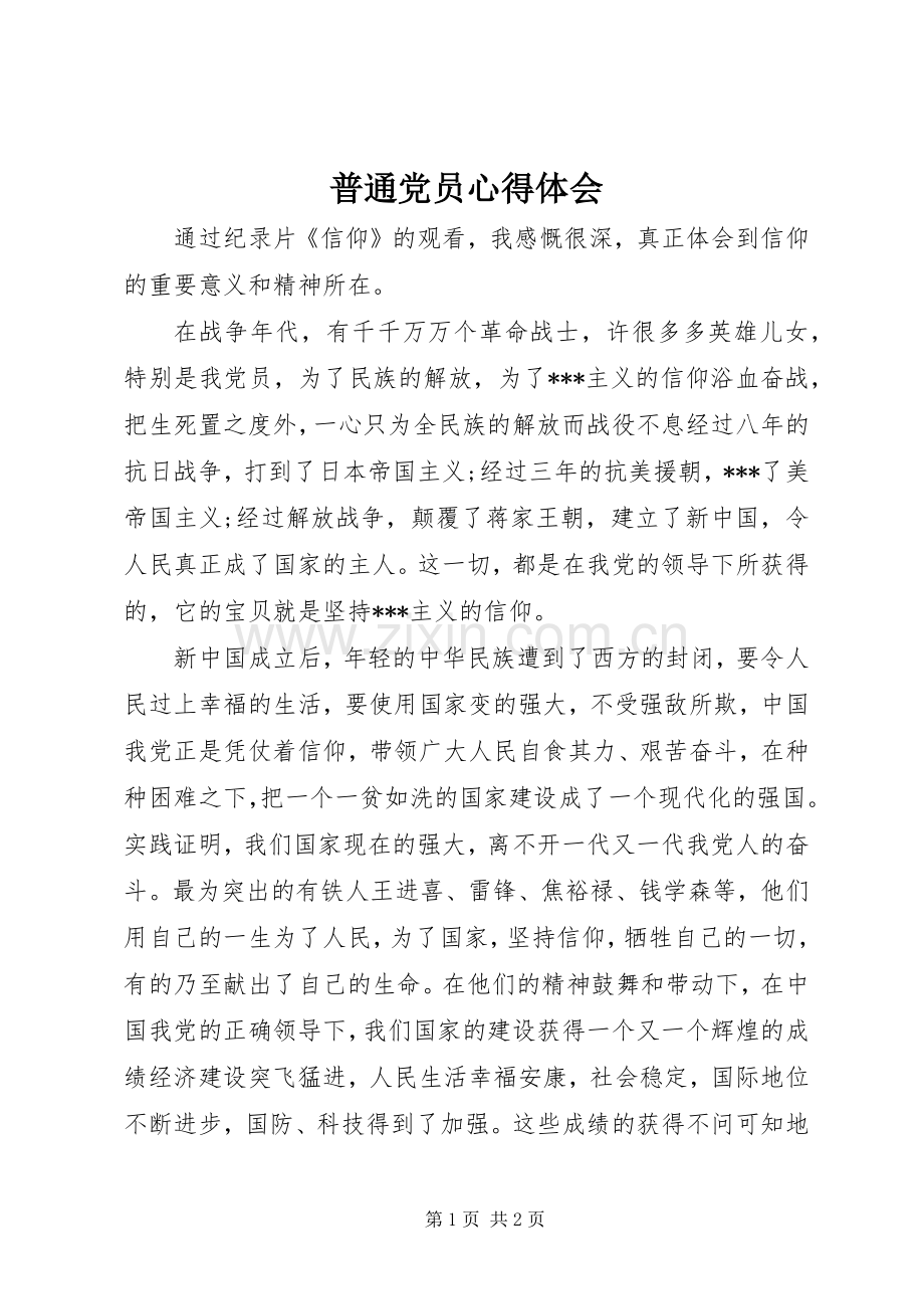 普通党员心得体会.docx_第1页