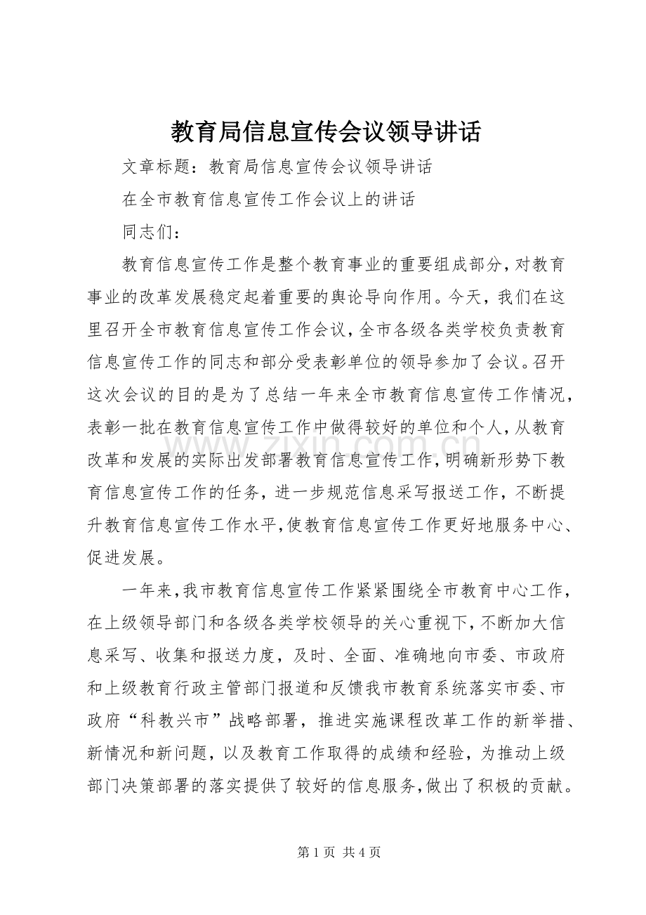 教育局信息宣传会议领导讲话.docx_第1页