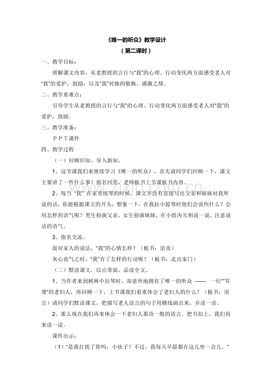 《唯一听众》教学设计(第二课时).doc_第1页