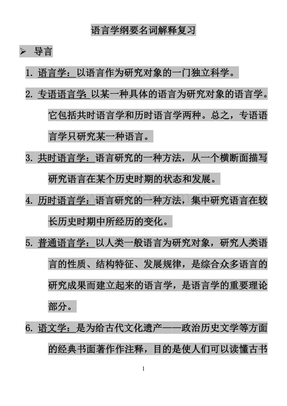 语言学纲要名词解释复习.doc_第1页