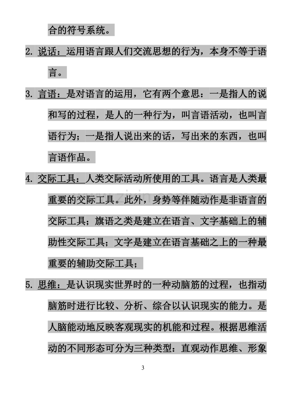 语言学纲要名词解释复习.doc_第3页