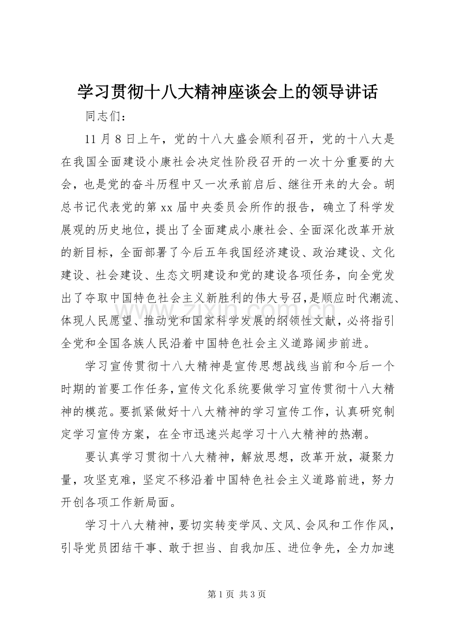 学习贯彻十八大精神座谈会上的领导讲话.docx_第1页