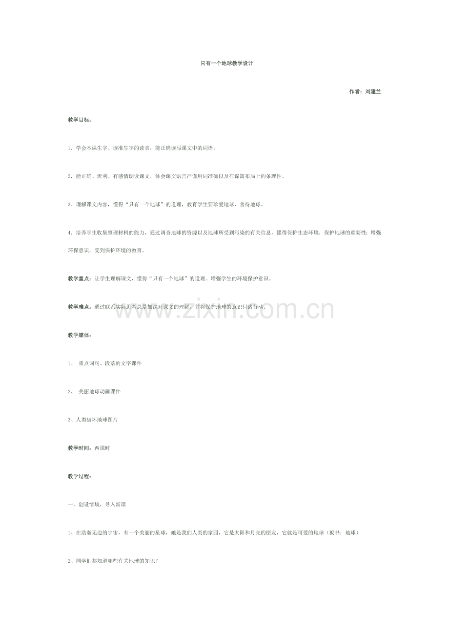 六年级上册语文《只有一个地球》教学设计.doc_第1页