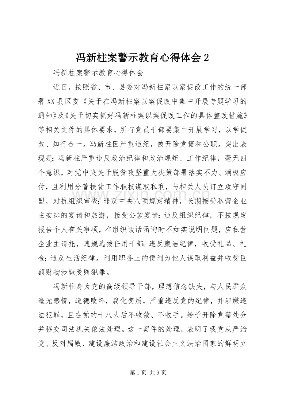 冯新柱案警示教育心得体会2.docx_第1页