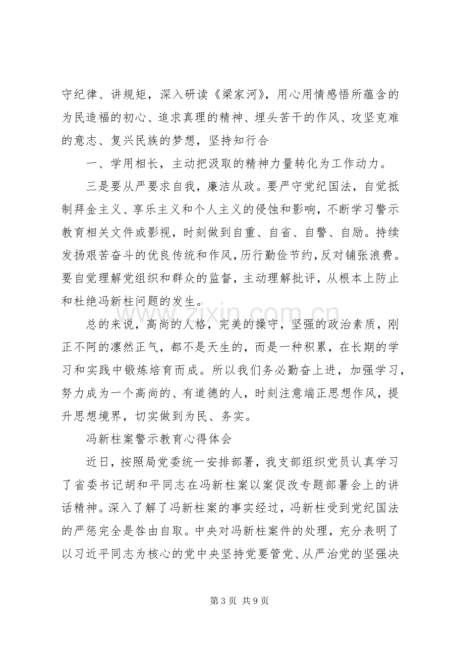 冯新柱案警示教育心得体会2.docx_第3页