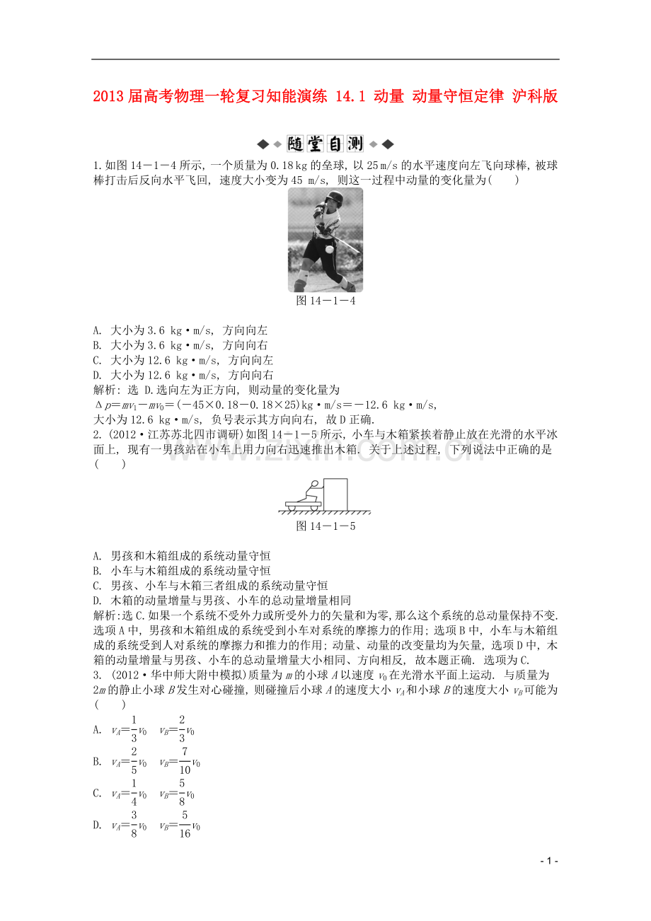 高考物理一轮复习知能演练-14.1-动量-动量守恒定律-沪科版.doc_第1页