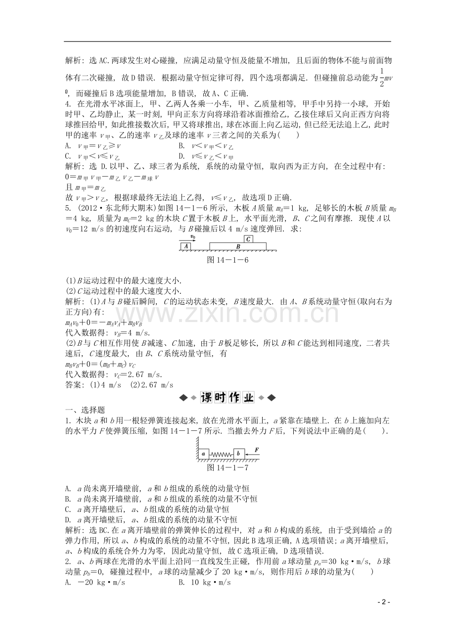 高考物理一轮复习知能演练-14.1-动量-动量守恒定律-沪科版.doc_第2页