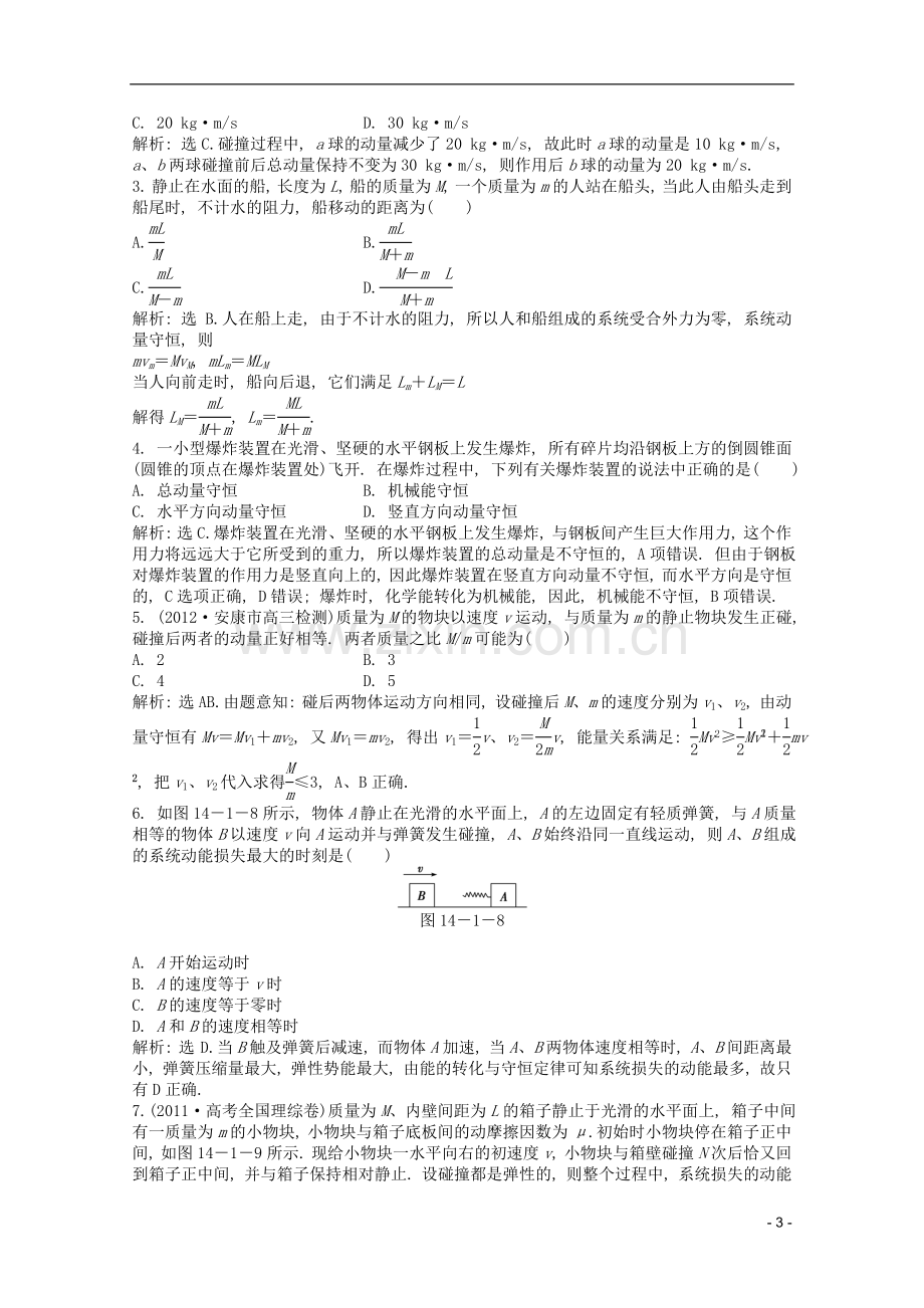 高考物理一轮复习知能演练-14.1-动量-动量守恒定律-沪科版.doc_第3页