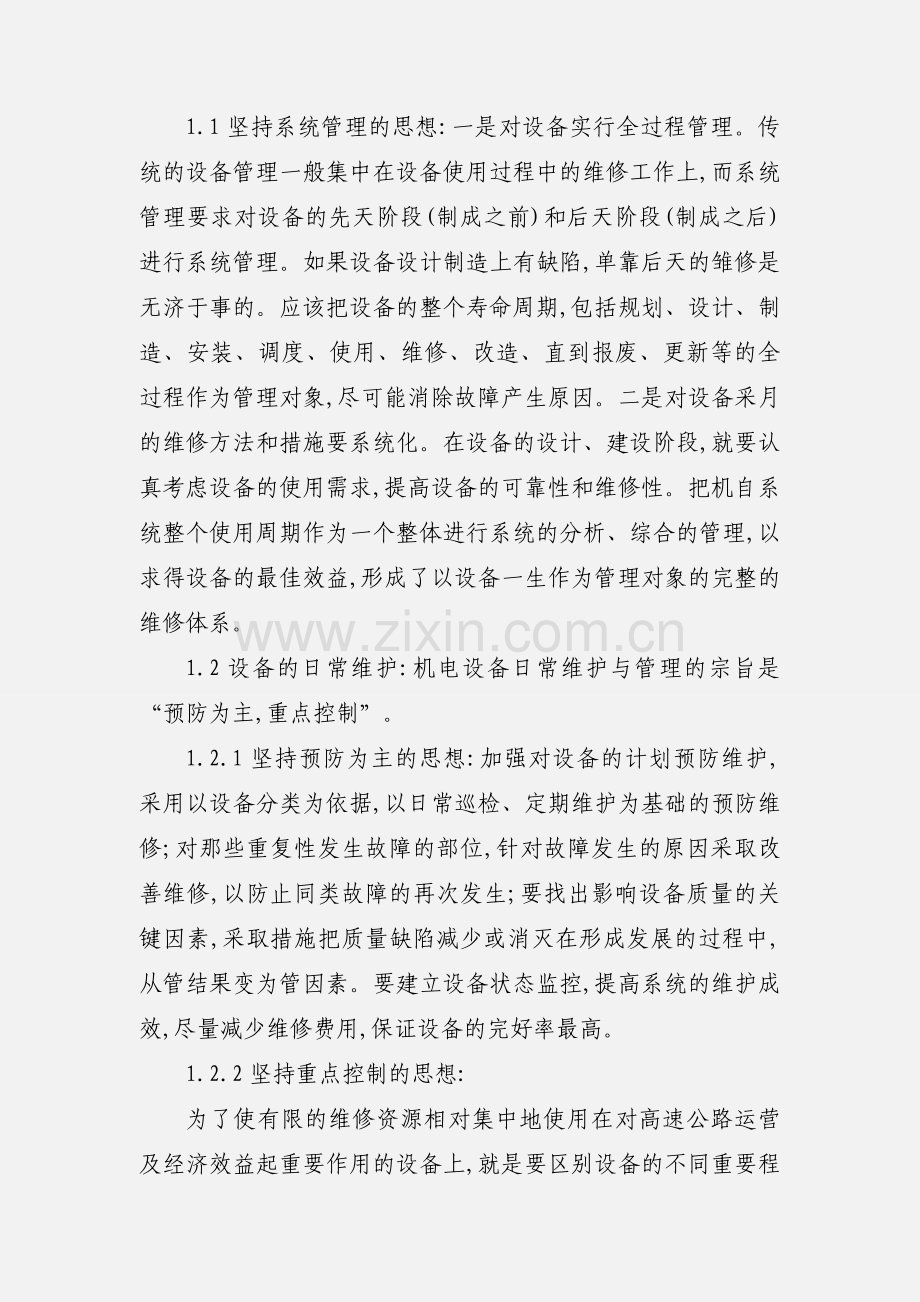 高速公路机电系统维护与管理问题的探讨.docx_第2页