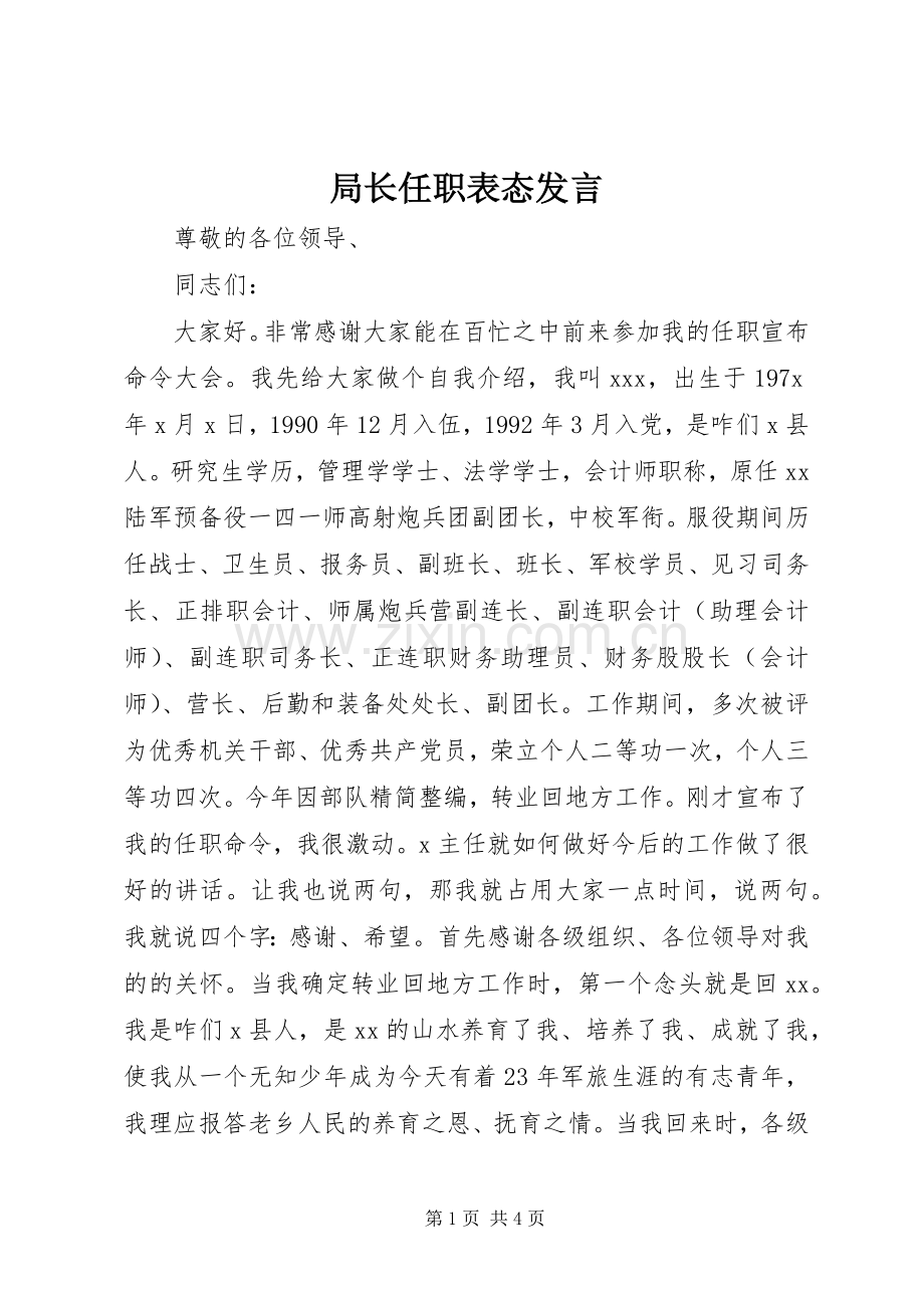 局长任职表态发言.docx_第1页