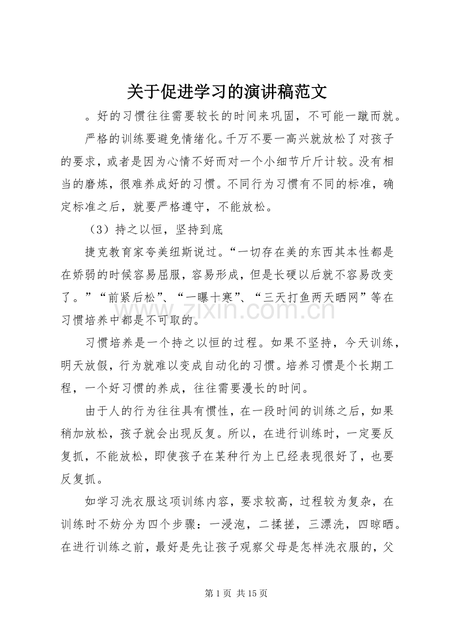 关于促进学习的演讲稿范文.docx_第1页