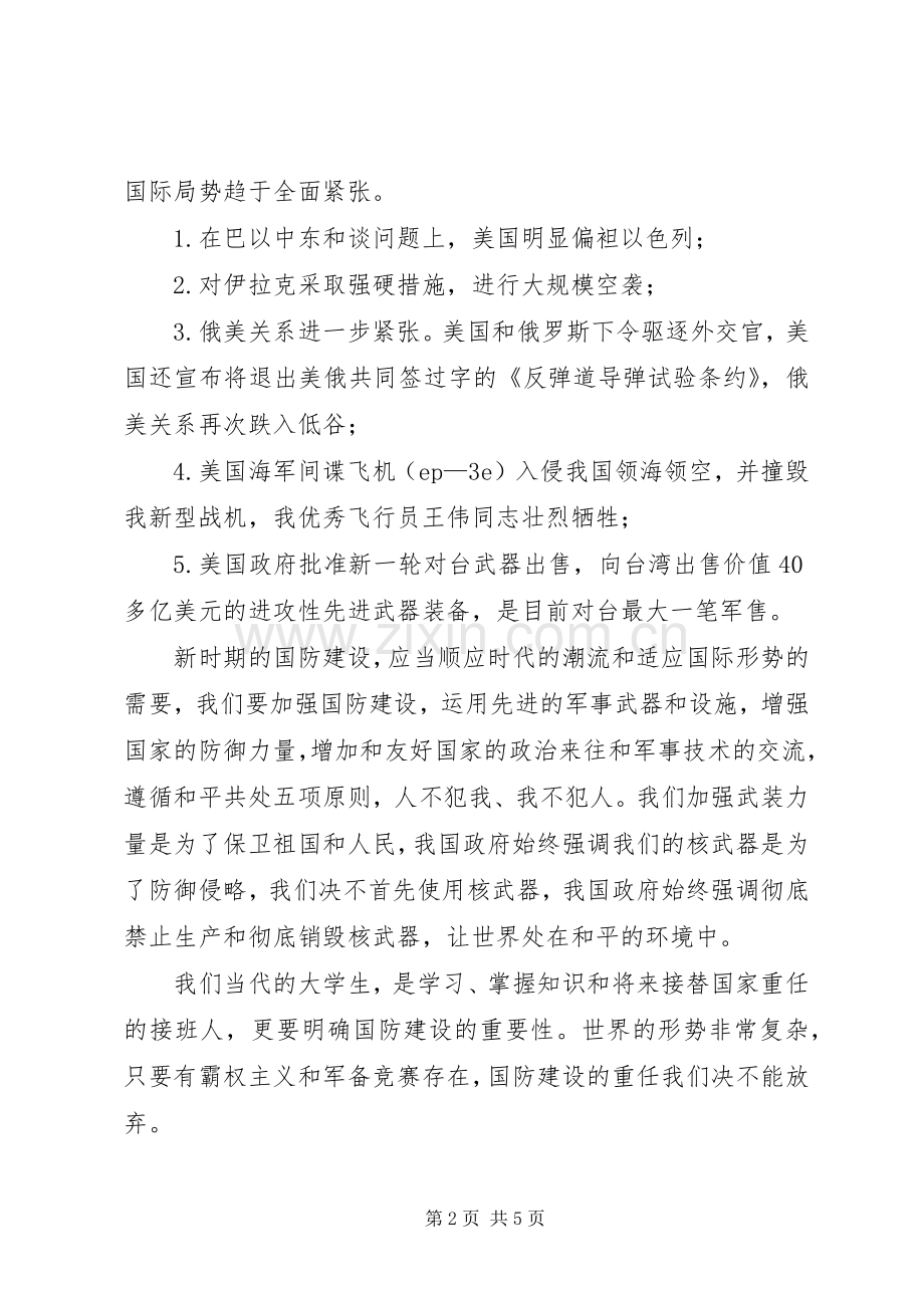 国防教育心得体会.docx_第2页