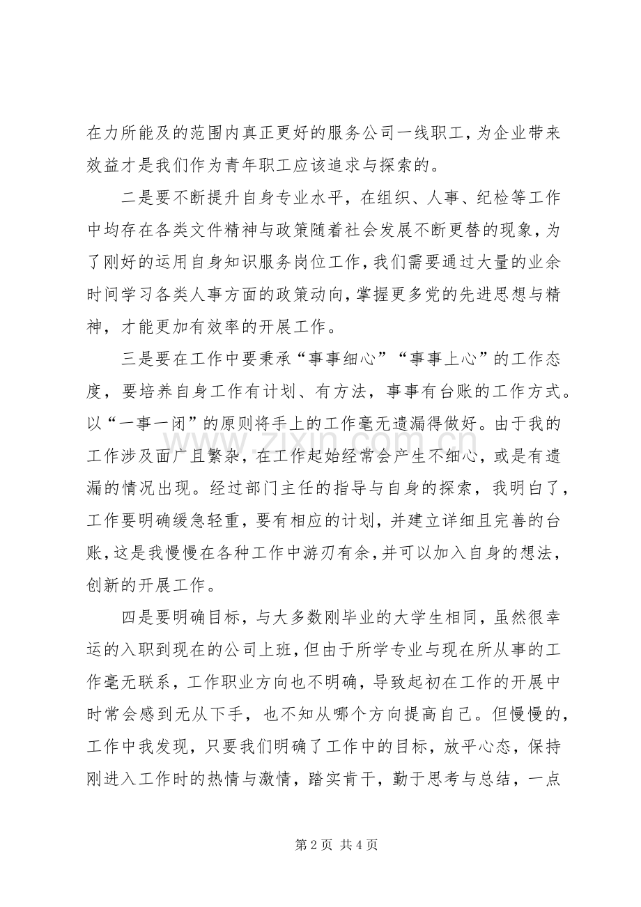 在公司青年干部座谈会发言稿.docx_第2页