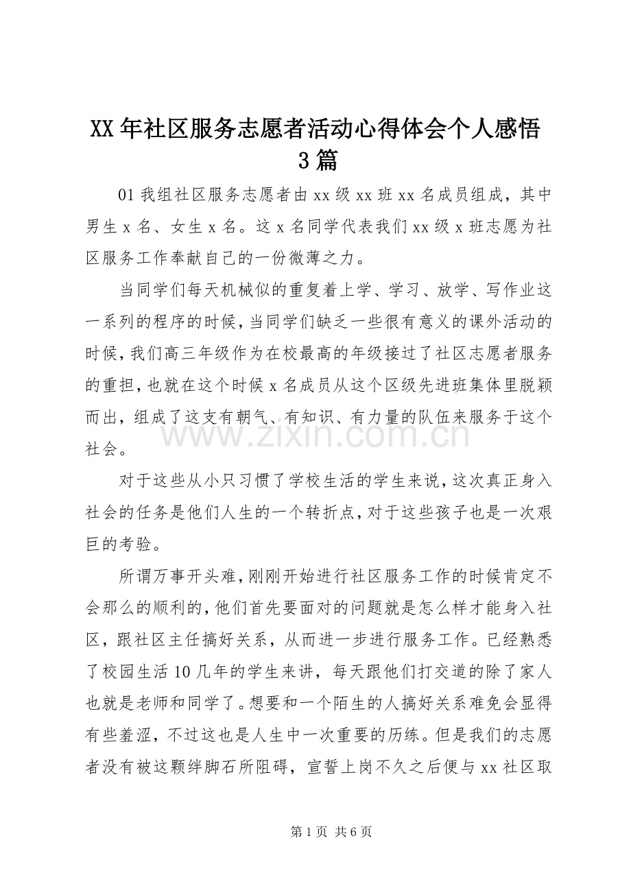 XX年社区服务志愿者活动心得体会个人感悟3篇.docx_第1页