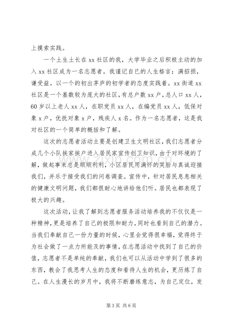 XX年社区服务志愿者活动心得体会个人感悟3篇.docx_第3页