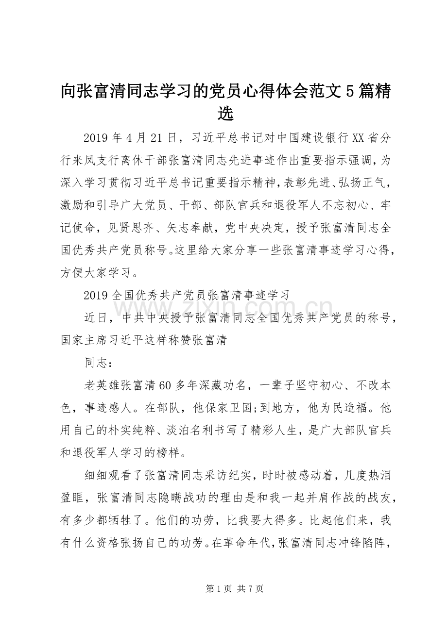 向张富清同志学习的党员心得体会范文5篇.docx_第1页