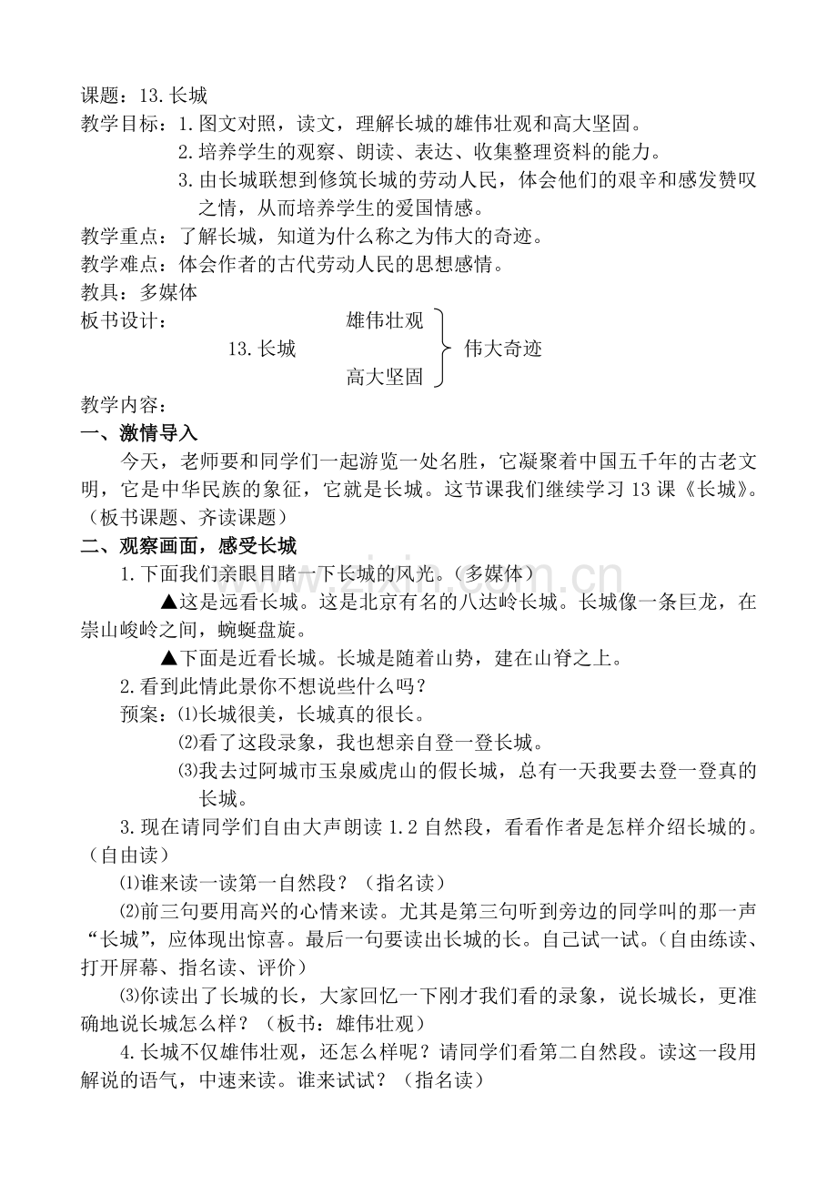 《长城》教学设计-(3).doc_第2页