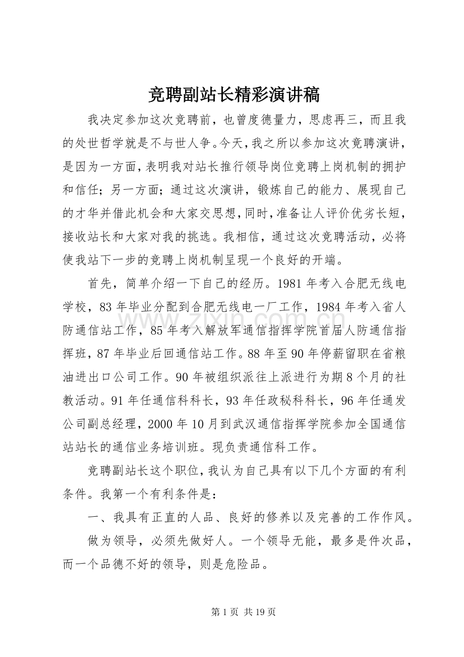 竞聘副站长精彩演讲稿.docx_第1页