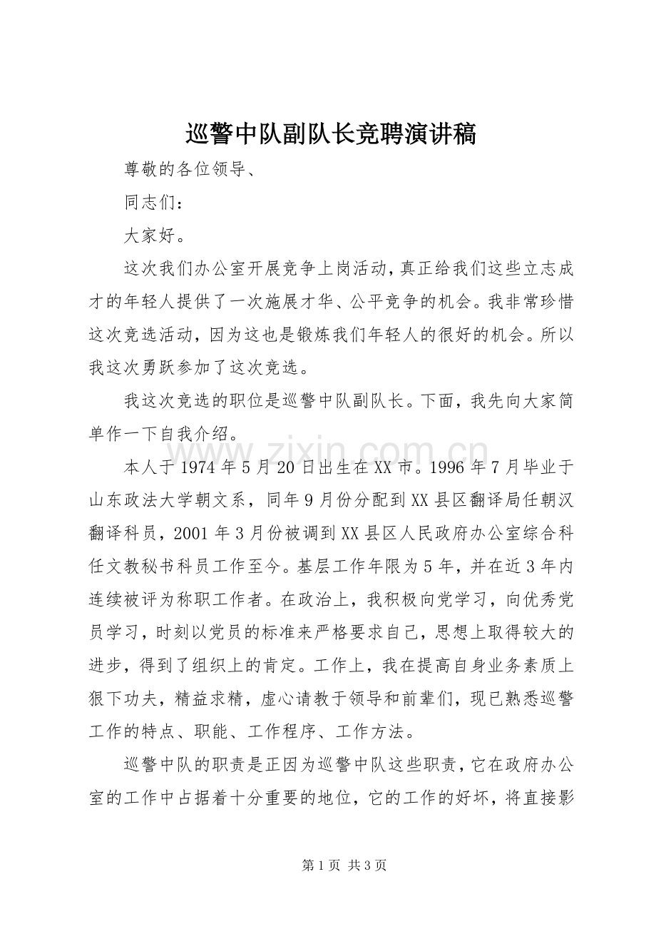 巡警中队副队长竞聘演讲稿.docx_第1页