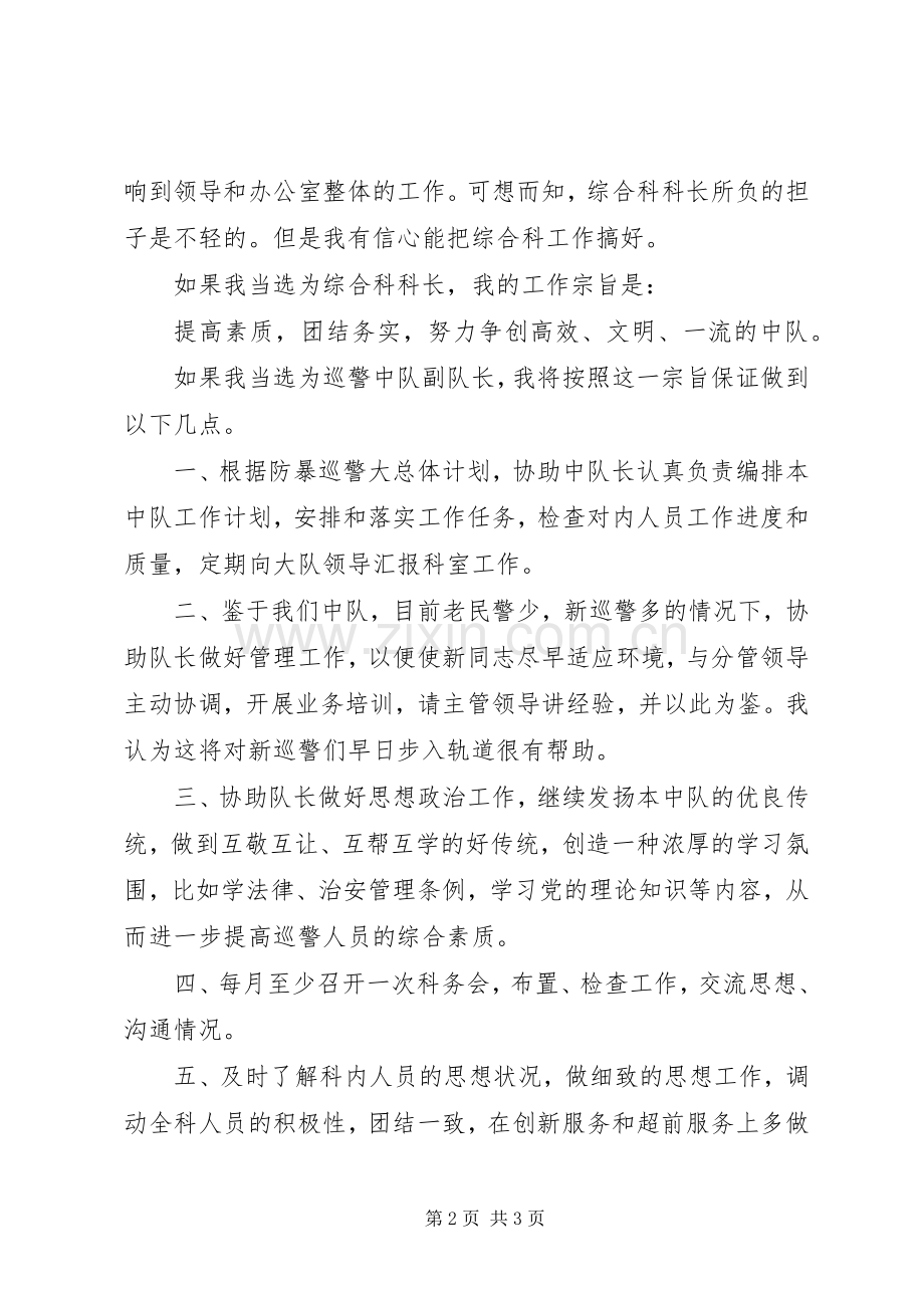 巡警中队副队长竞聘演讲稿.docx_第2页